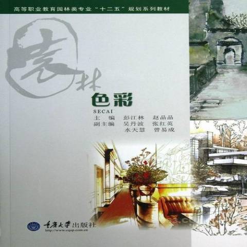 色彩(2013年重慶大學出版社出版的圖書)