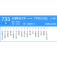 天津公交733路