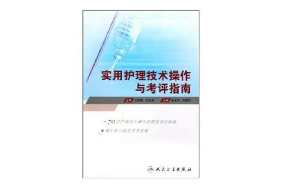 實用護理技術操作與考評指南