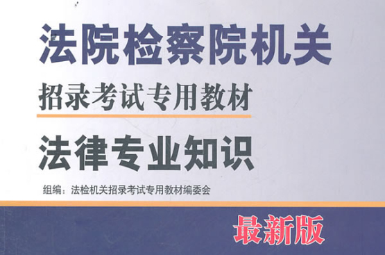 法院檢察院機關招錄考試專用教材