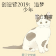 創造營2019：追夢少年