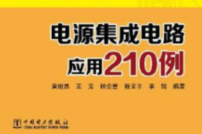 電源積體電路套用210例