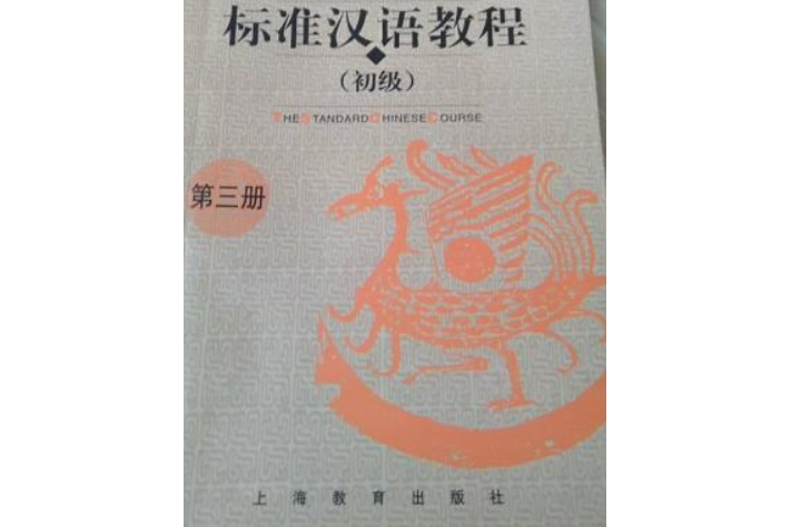 標準漢語教程(1998年上海教育出版社出版的圖書)