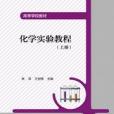 化學實驗教程（上冊）