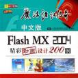 中文版Flash MX 2004精彩動畫設計200例