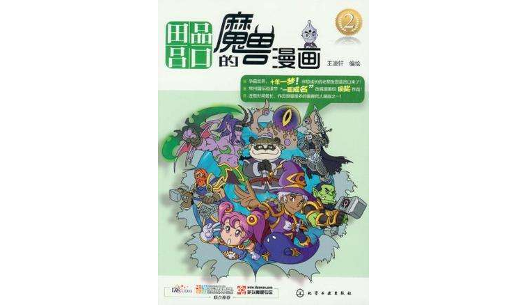 田品呂口的魔獸漫畫(田品呂口的魔獸漫畫2)