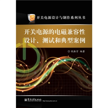 開關電源的電磁兼容性設計測試和典型案例