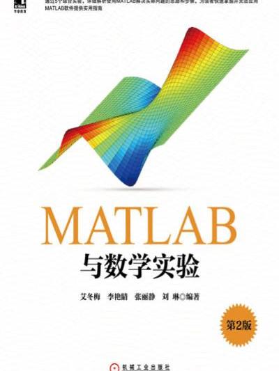 MATLAB與數學實驗（第2版）