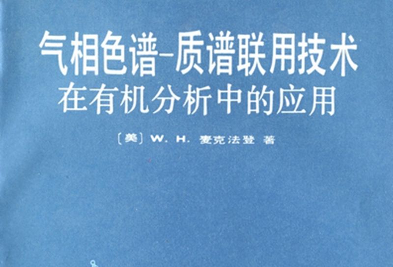 氣相色譜 : 質譜聯用技術在有機分析中的套用