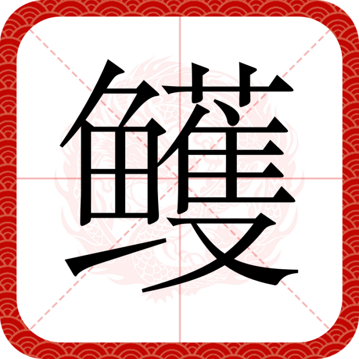 鱯(漢語文字)