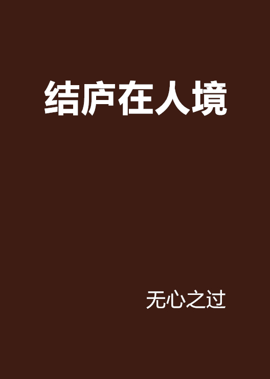 結廬在人境(晉朝詩人陶淵明作品《飲酒》中的詩句)