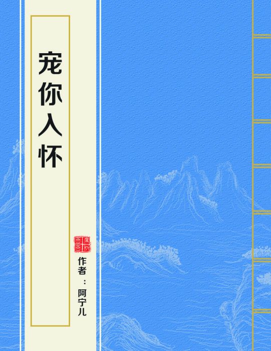 寵你入懷(阿寧兒創作的愛情小說作品)