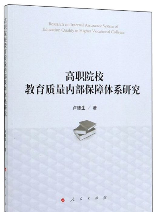 高職院校教育質量內部保障體系研究