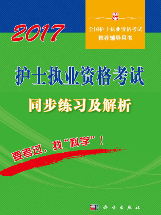 2017護士職業資格考試同步練習及解析