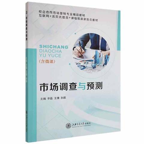 市場調查與預測(2021年上海交通大學出版社出版的圖書)