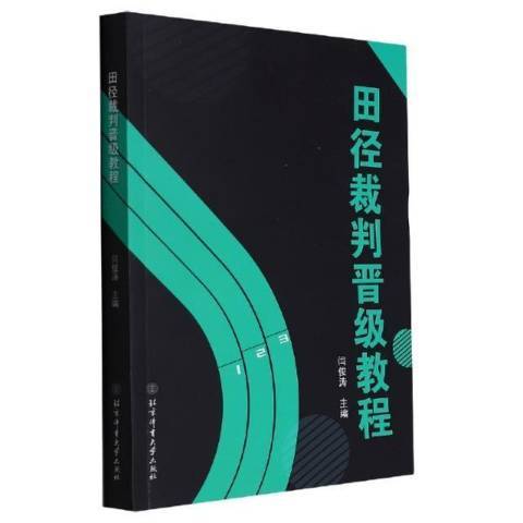 田徑裁判晉級教程(2021年北京體育大學出版社出版的圖書)