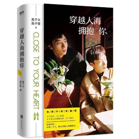 穿越人海擁抱你(2019年北京聯合出版公司出版的圖書)