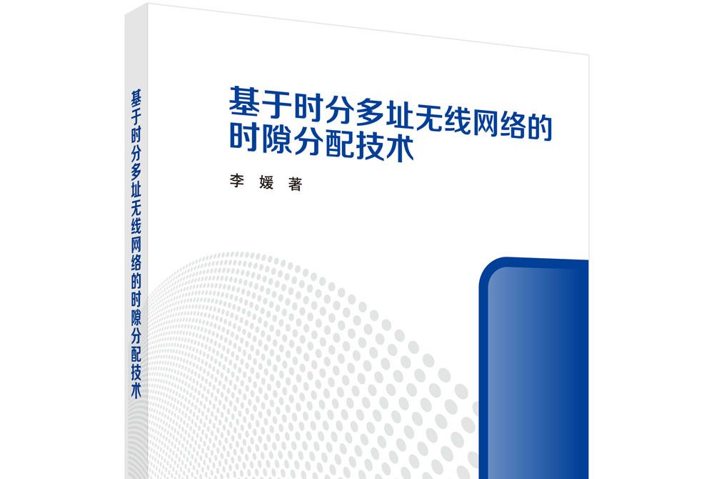 基於時分多址無線網路的時隙分配技術