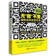 無“微”不至微信這樣改變世界(2014年中國長安出版社出版的圖書)