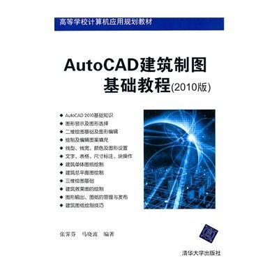 AutoCAD機械製圖基礎教程（2010版）