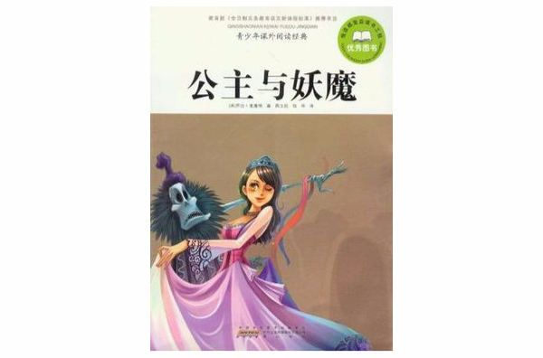 公主與妖魔-青少年課外閱讀經典