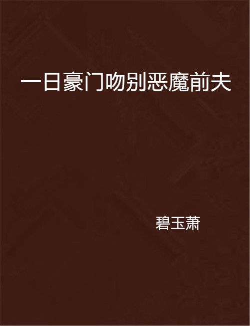 一日豪門吻別惡魔前夫