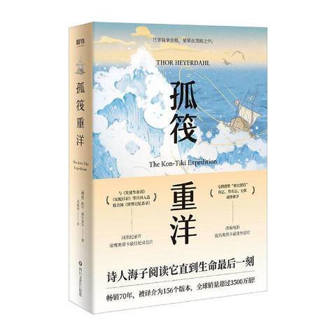 孤筏重洋(2020年四川文藝出版社出版的圖書)