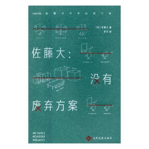 佐藤大：沒有廢棄方案(2017年文化發展出版社出版的圖書)