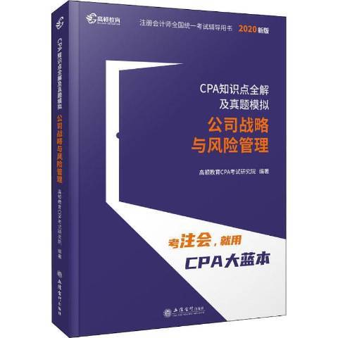 CPA知識點全解及真題模擬：公司戰略與風險管理