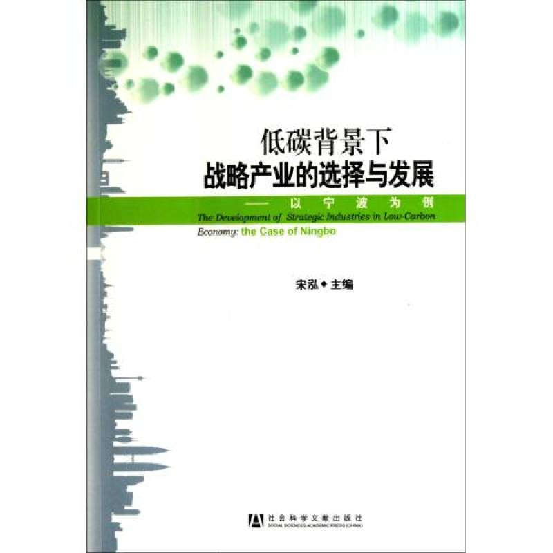 低碳背景下戰略產業的選擇與發展：以寧波為例