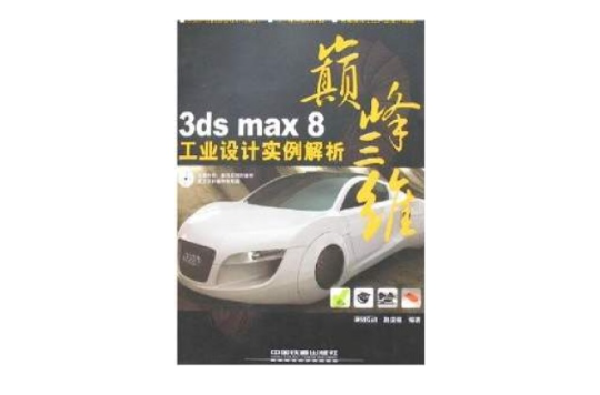 巔峰三維：3dsmax8工業設計實例解析