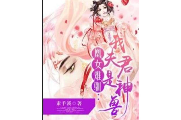 凰女難馴：我夫君是神獸