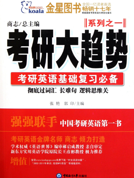 2014年考研英語大趨勢一基礎複習之二歷年真題商志