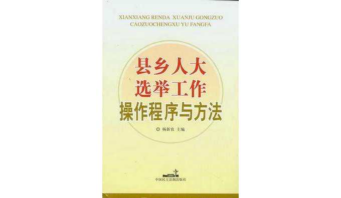 縣鄉人大選舉工作操作程式與方法
