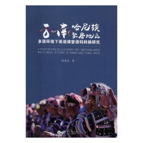 雲南哈尼族聚居地區多語環境下英語課堂語碼轉換研究