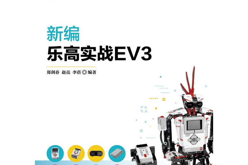 新編樂高實戰EV3(清華大學出版社出版的圖書)