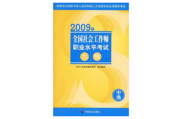 2009年全國社會工作師職業水平考試大綱（中級）