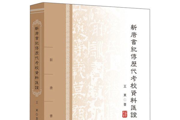 新唐書紀傳歷代考校資料匯證