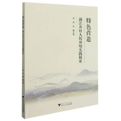 特色營造：浙江鄉村人居環境實踐探索