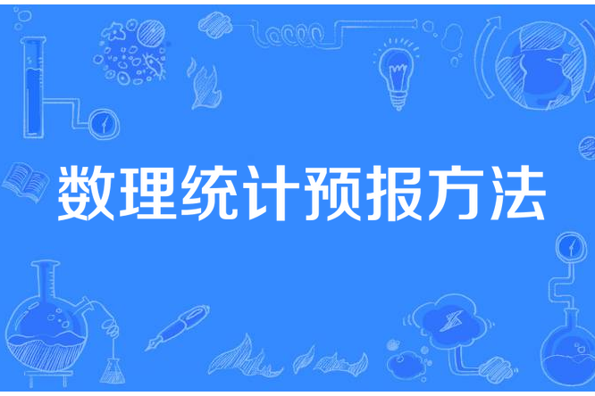 數理統計預報方法