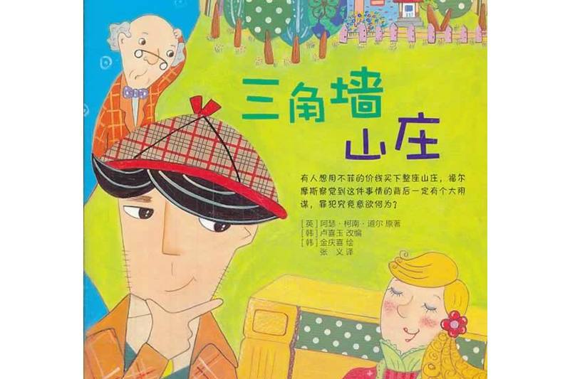 三角牆山莊(阿瑟·柯南·道爾寫的小說)