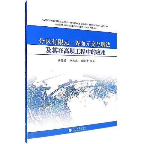 分區有限元-界面元互動解法及其在高壩工程中的套用