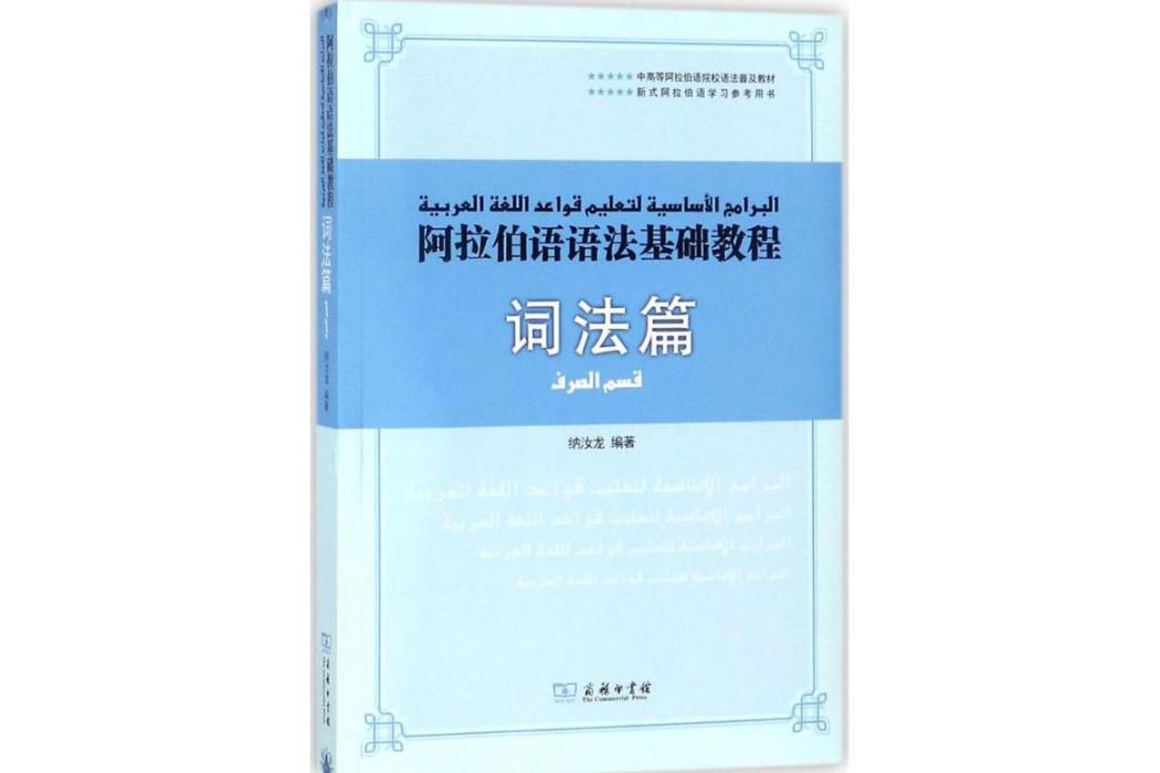 阿拉伯語語法基礎教程(2018年商務印書館出版的圖書)