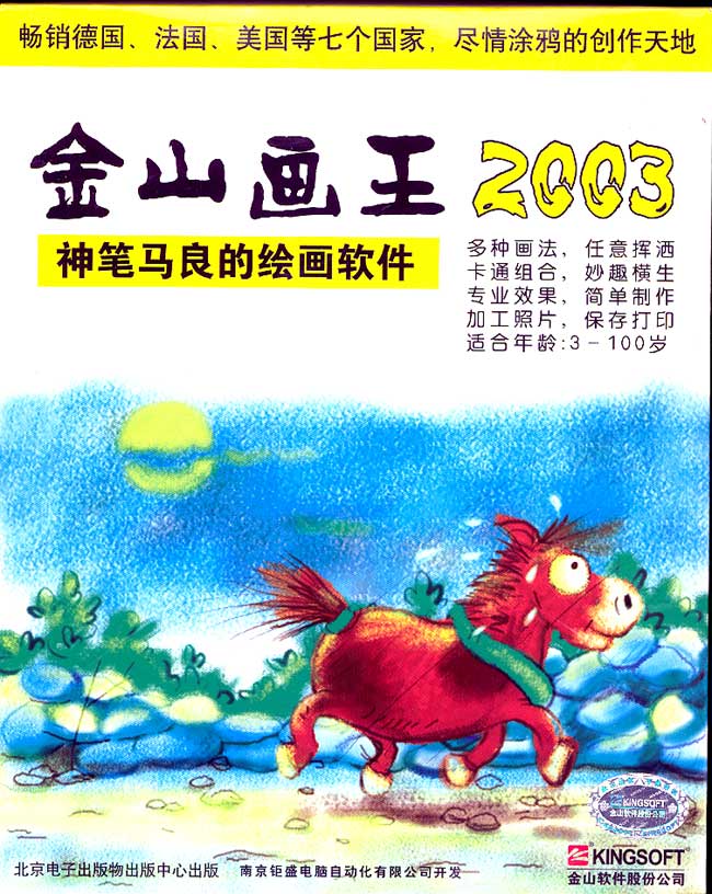 金山畫王2003