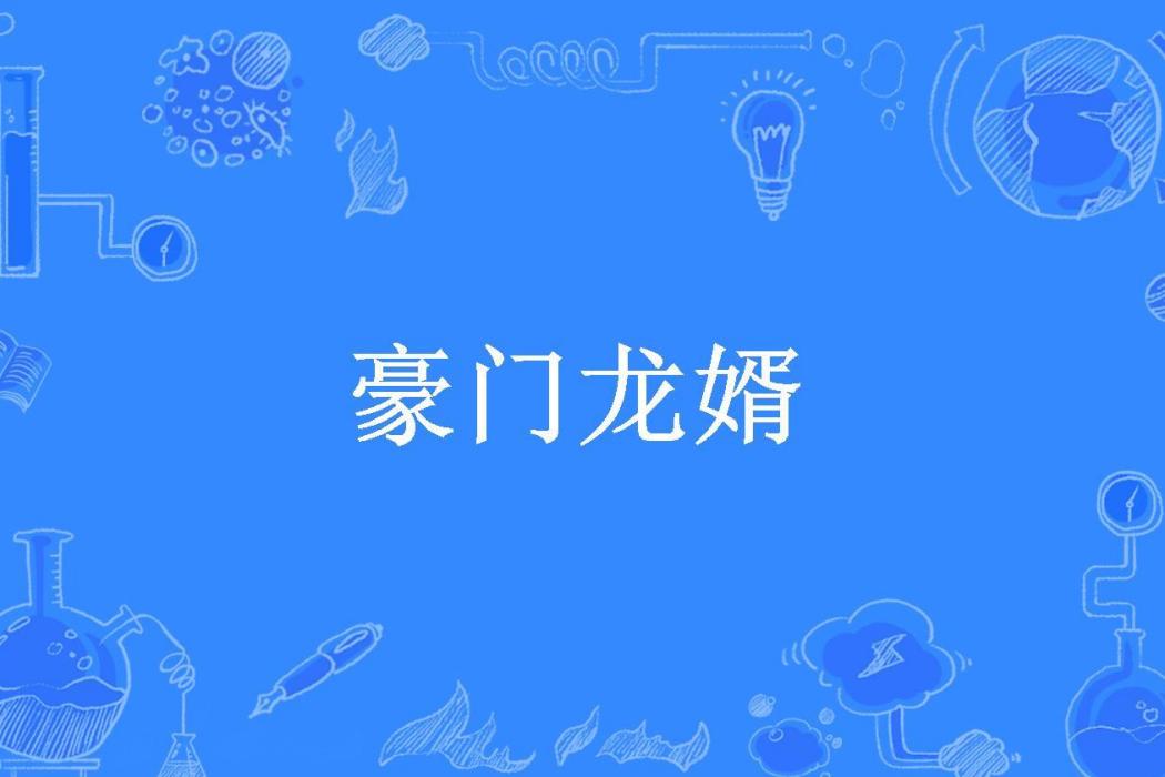 豪門龍婿(東風所著小說)