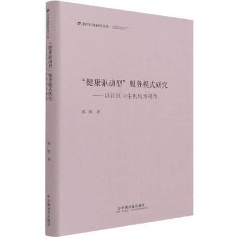 “健康驅動型”服務模式研究：以社區衛生機構為視角