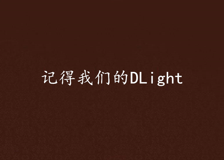 記得我們的DLight