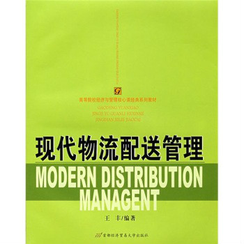 高等院校經濟與管理核心課經典系列教材：現代物流配送管理