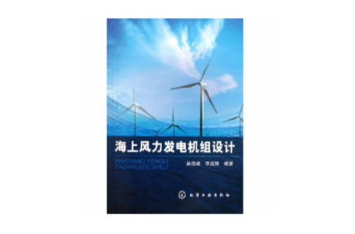 海上風力發電機組設計