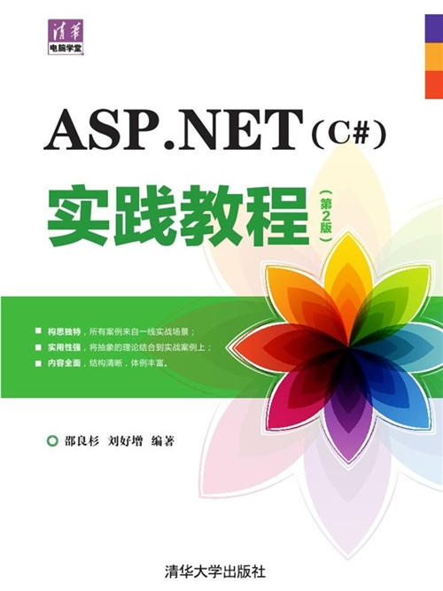 ASP·NET(C#)實踐教程（第2版）